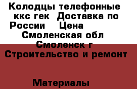 Колодцы телефонные  ккс-гек. Доставка по России. › Цена ­ 13 000 - Смоленская обл., Смоленск г. Строительство и ремонт » Материалы   